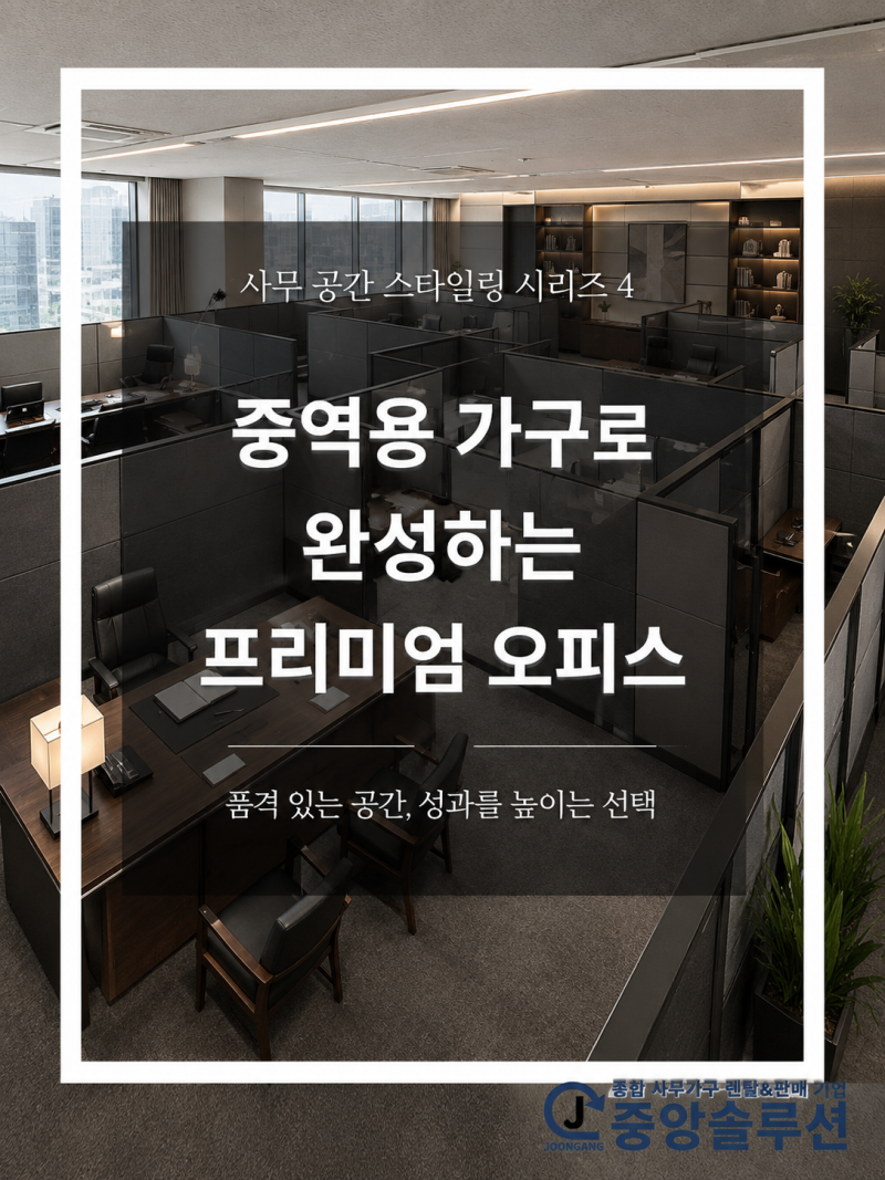 [사무 공간 스타일링 시리즈 ④] 중역용 가구란 무엇인가 - 프리미엄 오피스 만들기 / 사무가....