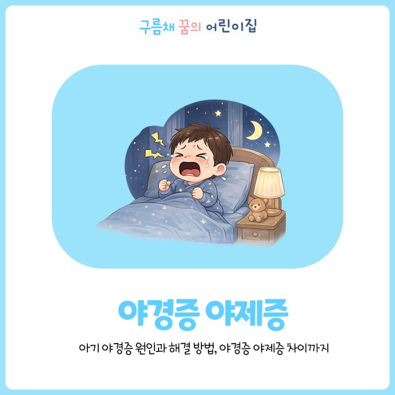 아기 야경증 원인과 해결 방법! 야경증 야제증 차이까지 한 번에 알아보기