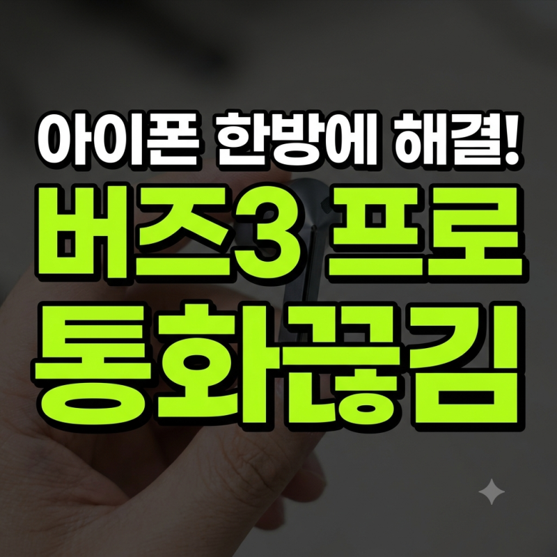 아직도 초기화만 하세요? 버즈3 프로 아이폰 연결 시 무한 통화 종료 탈출하기