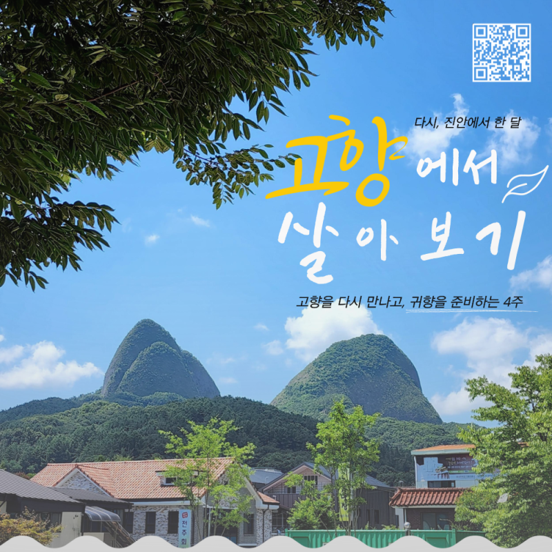 [진안군] 고향에서 살아보기/ 다시, 진안에서 한 달 참가자 모집