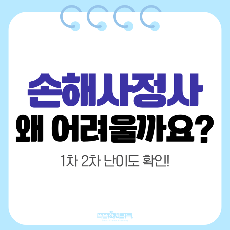 손해사정사 난이도 수준, 학원이 꼭 필요할까?