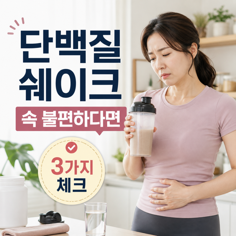 단백질 쉐이크 부작용, 락토프리로 바꾸기 전 확인할 3가지