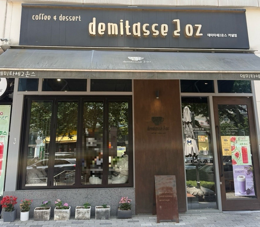 데미타세2온스 청라커낼점 사진 1