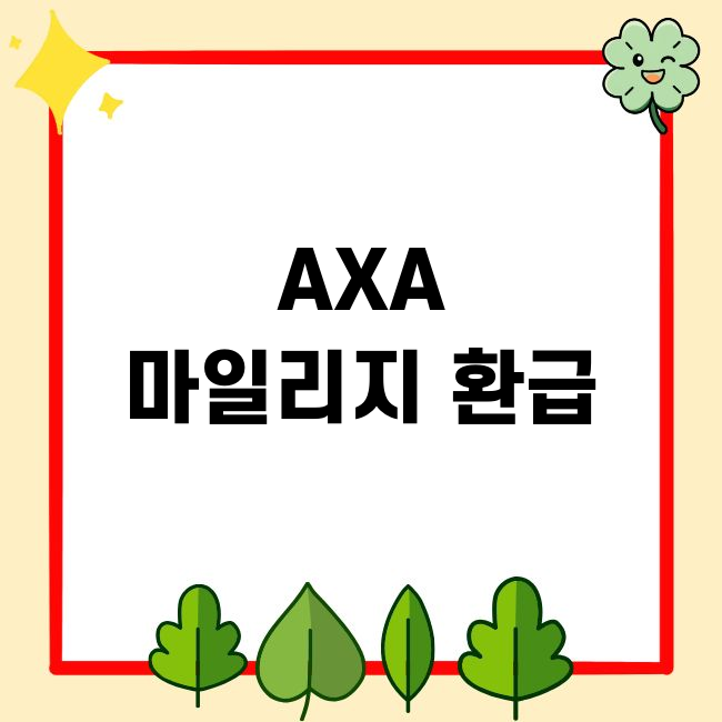 AXA 자동차보험 마일리지 환급방법, 선할인, 후할인, 등록방법 총정리
