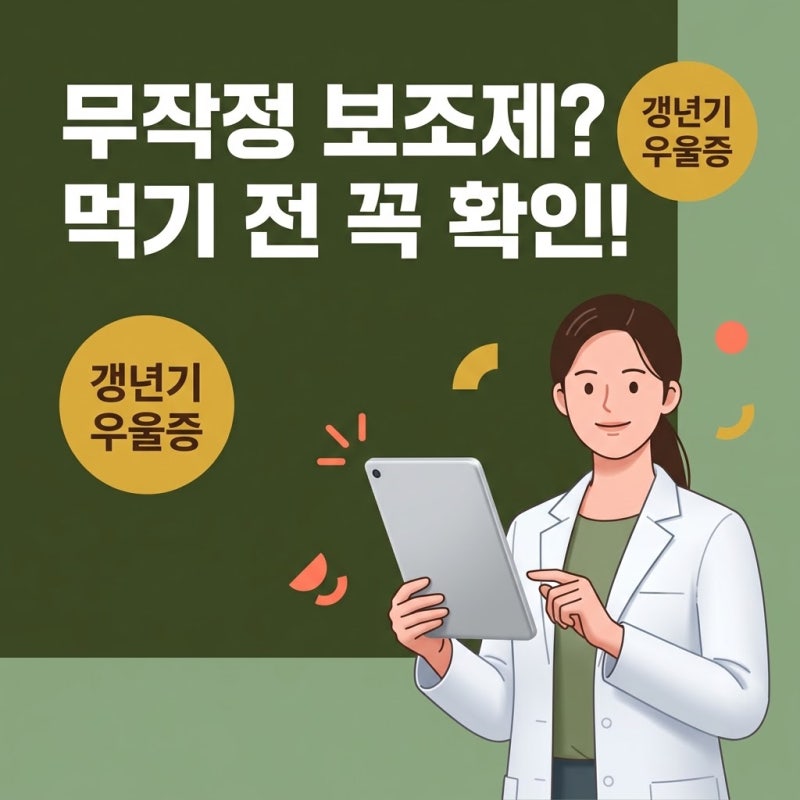 갱년기우울증, 무작정 보조제부터 찾기 전 확인해야 할 3가지