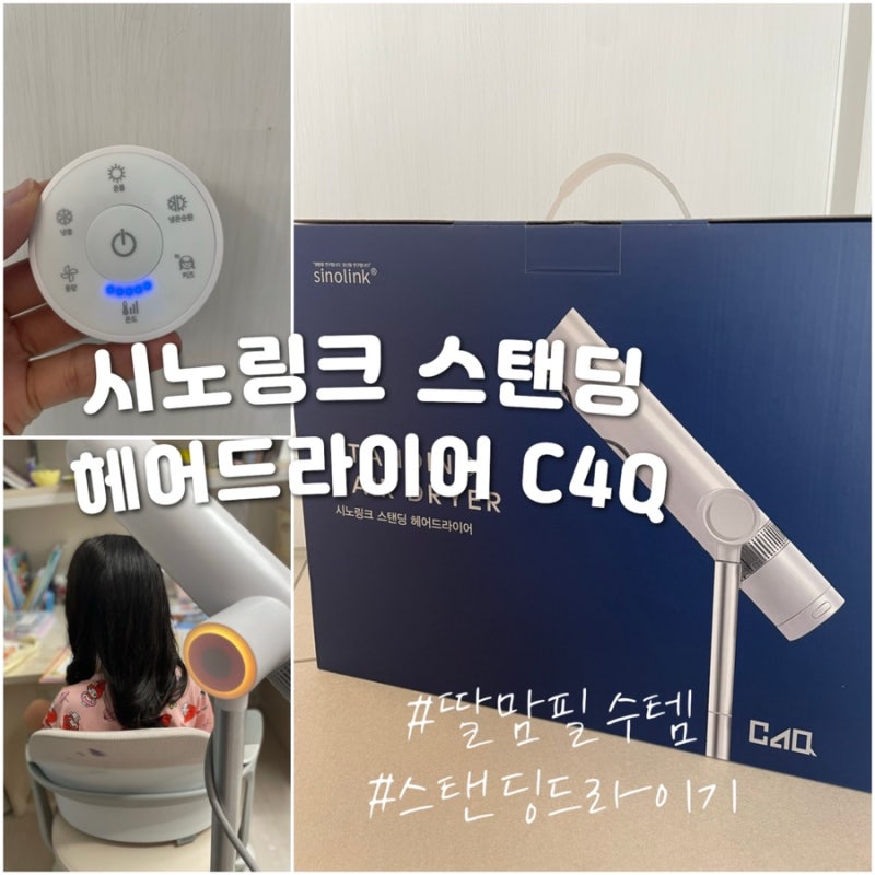 시노링크 스탠딩 드라이기 C4Q 딸맘 필수 한 달 사용 후기, 장점과 아쉬운 점 솔직 리뷰