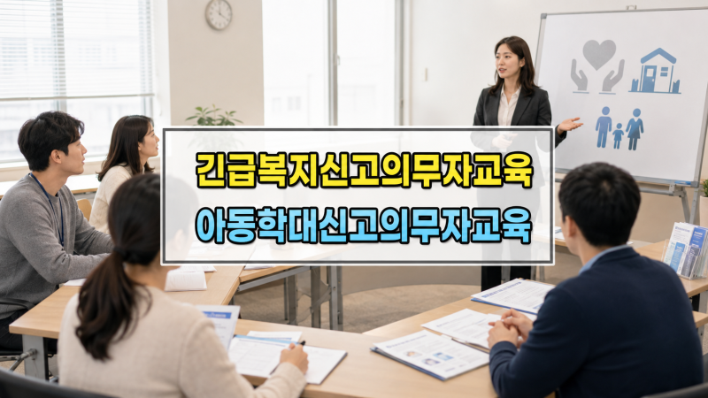 긴급복지신고의무자교육 아동학대신고의무자교육, 법적 규제 대상확인!