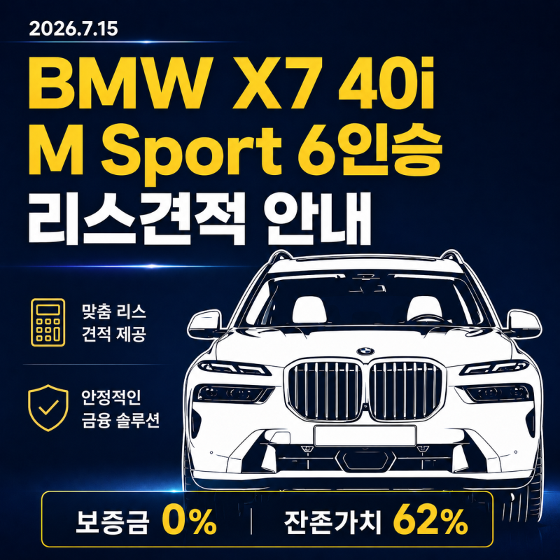 [2026.07.15 기준] BMW X7 xDrive 40i M Sport 6인승 리스견적｜할인 1,050만원 + 보증금 0% 월 175만원