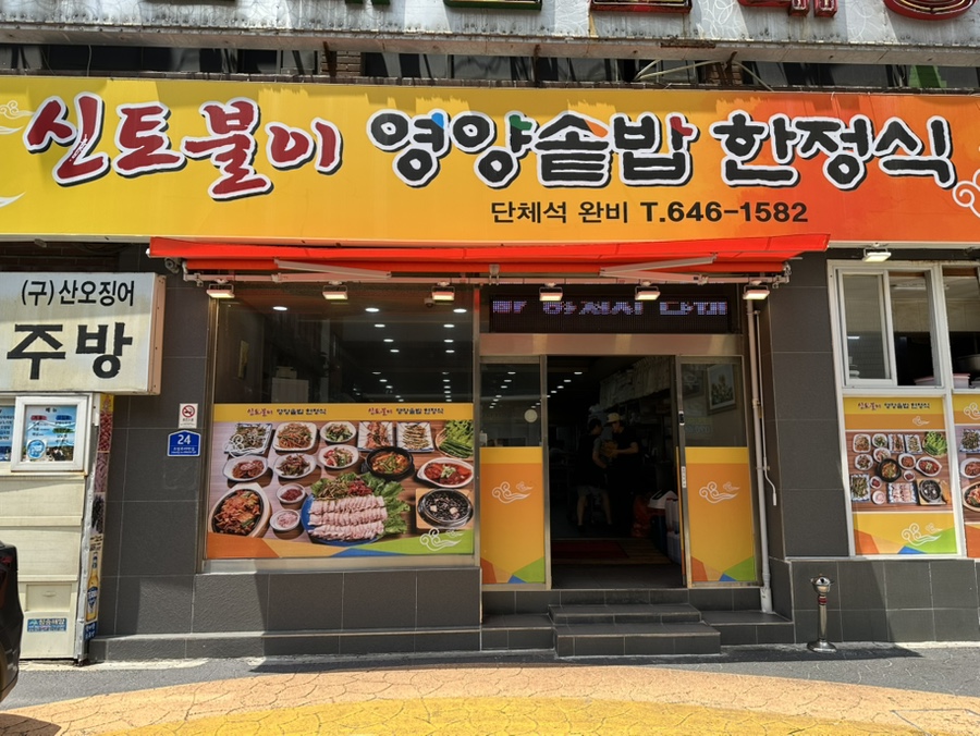 신토불이 영양솥밥한정식 사진 1