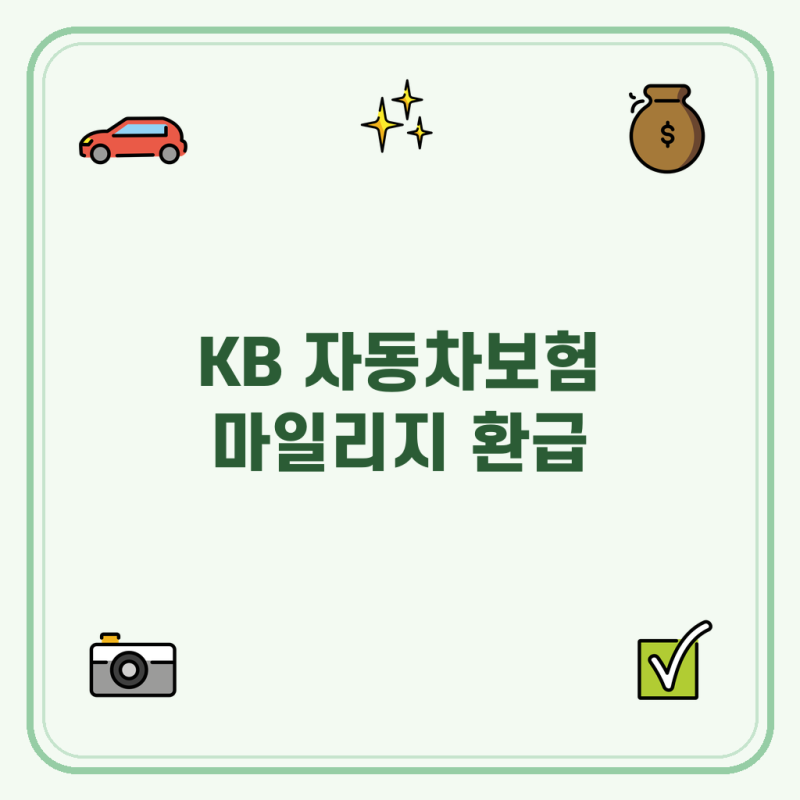 KB 자동차보험 마일리지 환급 신청, 주행거리, 할인율, 사진등록 총정리