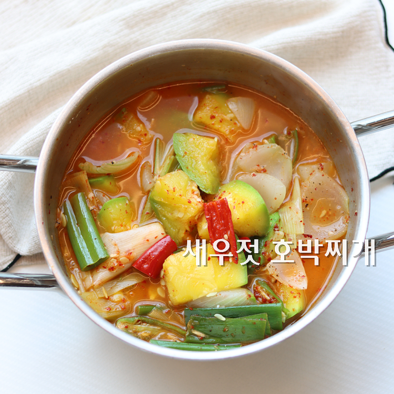 다른반찬 필요없는 새우젓 호박찌개 레시피 둥근호박찌개