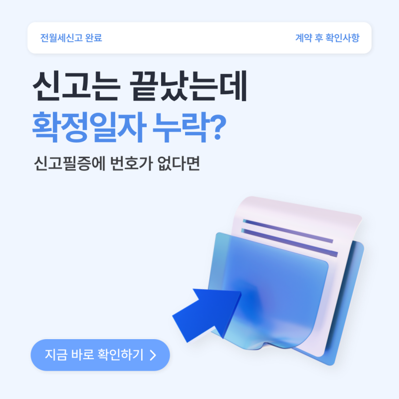 전월세신고와 확정일자, 같은 게 아니에요