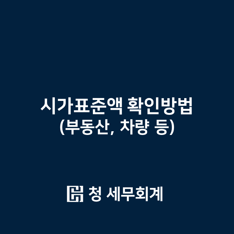 시가표준액 확인방법(부동산, 차량 등)