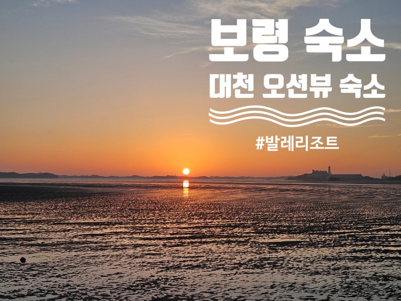 보령 대천 오션뷰 숙소 갯벌체험 가능한 발레리조트
