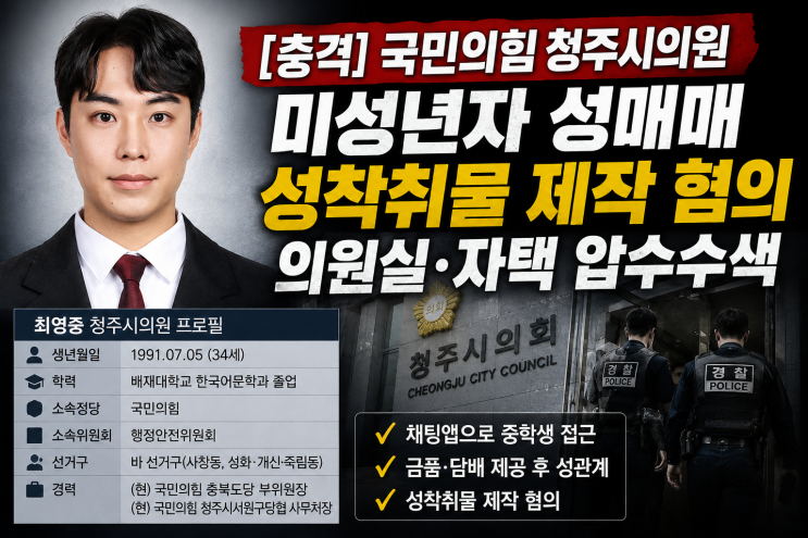 91년생 <b>최영중</b> 국힘 <b>청주시의원</b>, 중학생과 성매매·성착취물... 