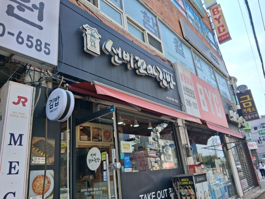 선비꼬마김밥 매천점 사진 1