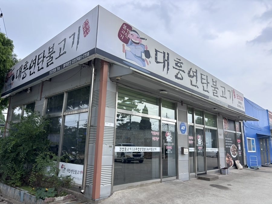 대흥연탄불고기 사진 2