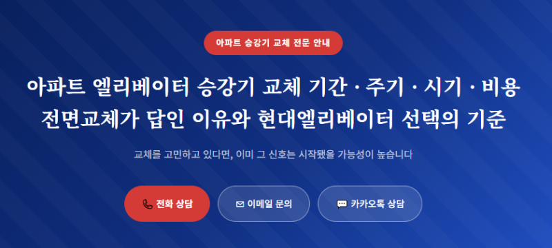 아파트 엘리베이터 승강기 교체 기간 · 주기 · 시기 · 비용전면교체가 답인 이유와 현대엘....
