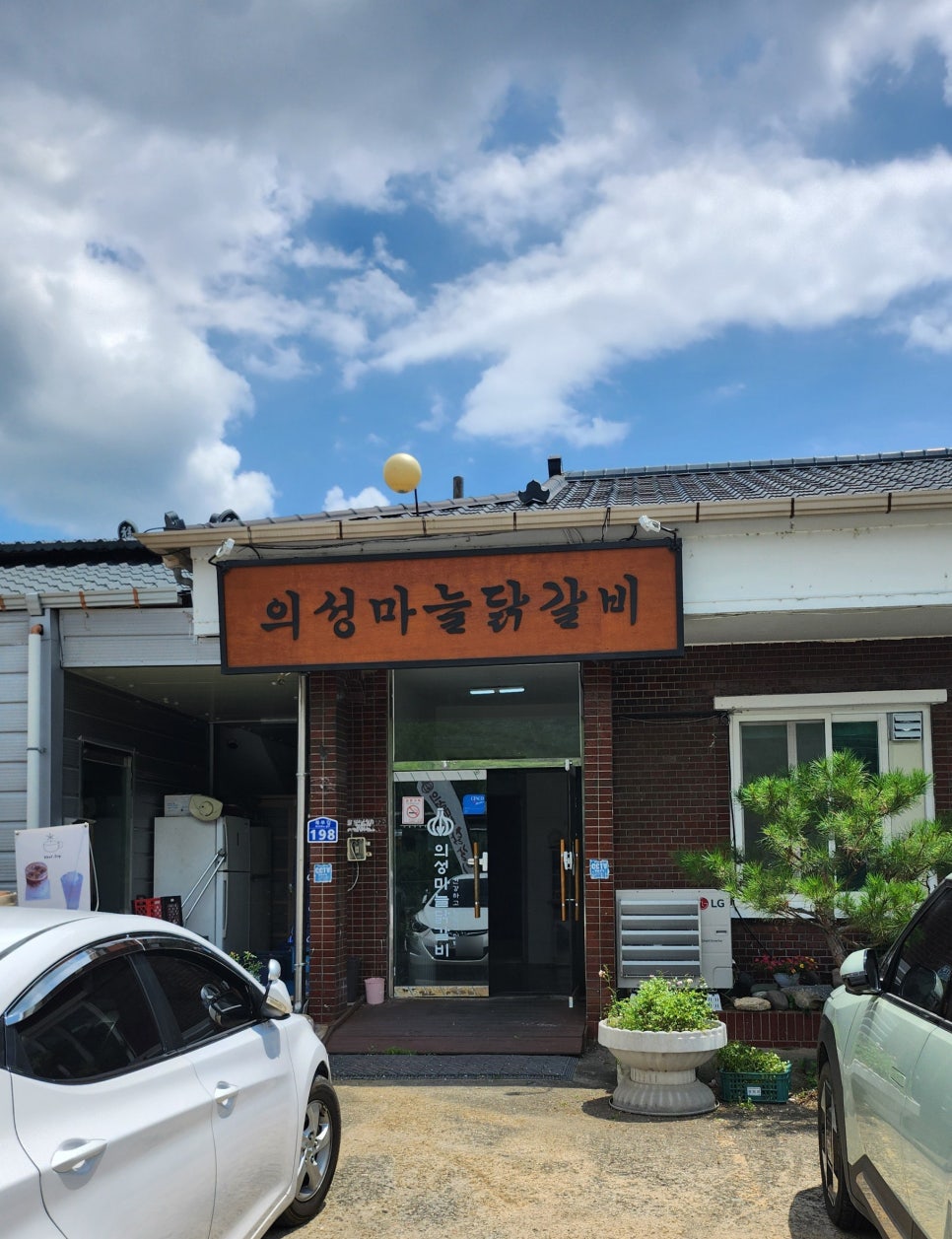 의성마늘닭갈비 사진 3