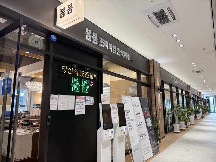 봄봄한식뷔페 향동점 사진 2