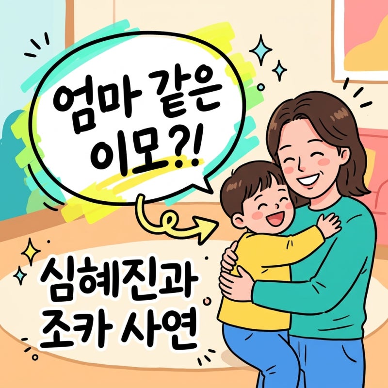 심혜진 친언니 아들 키움 사연 조카 심재원과 15년 감동 가족사