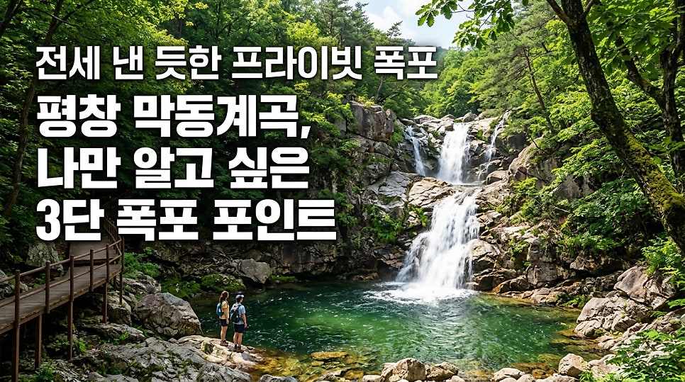 막동계곡 사진 4