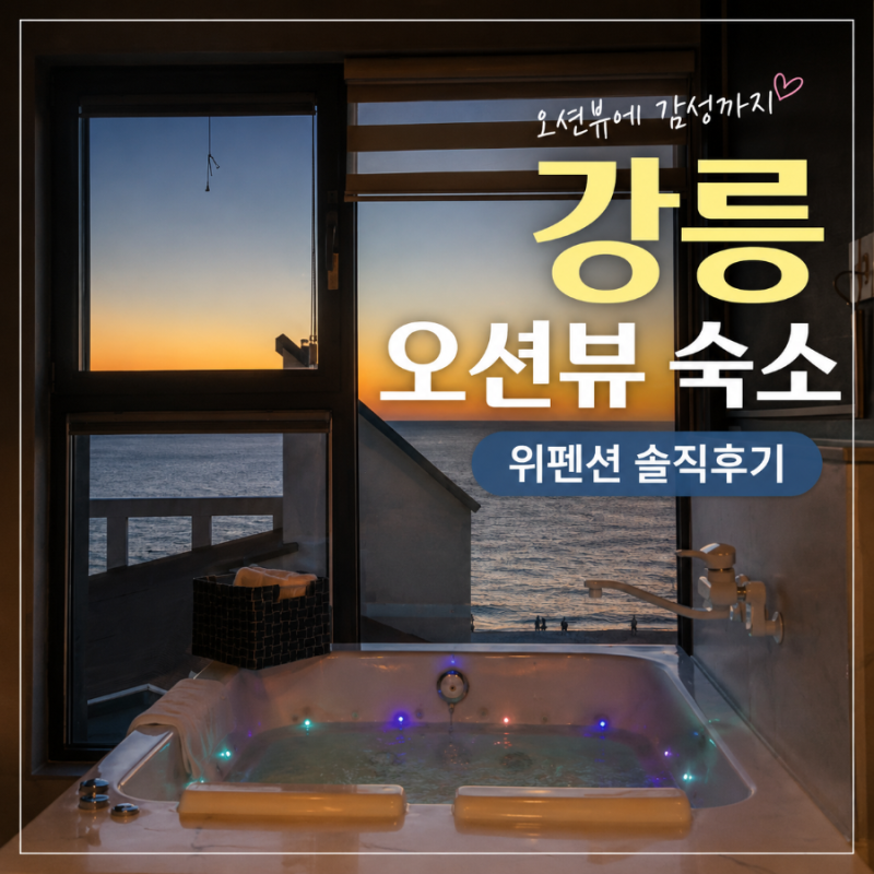 강릉 오션뷰 숙소 추천｜안목해변 바로 앞 강릉 위펜션 후기 (2026 강릉숙박페스타)
