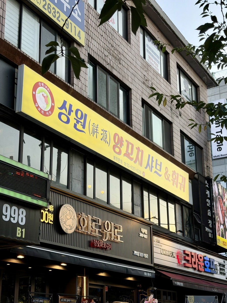 상원양꼬치샤브 사진 3
