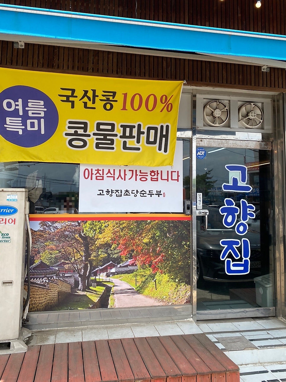 고향집초당순두부 율생리직영점 사진 4