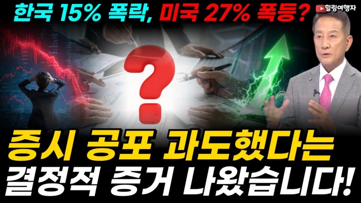 한국서 15% 폭락한 SK하이닉스, 미국선 왜 27% 폭등했나? 한국의 패닉셀 직후 미국에서 SK하이닉스가 폭등한 이유는? 국내 증시의 공포가 과도했다는 결정적 증거가 나왔습니다!
