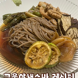 여름 메뉴 추천 구운야채소바 만들기 : 야키비타시 레시피