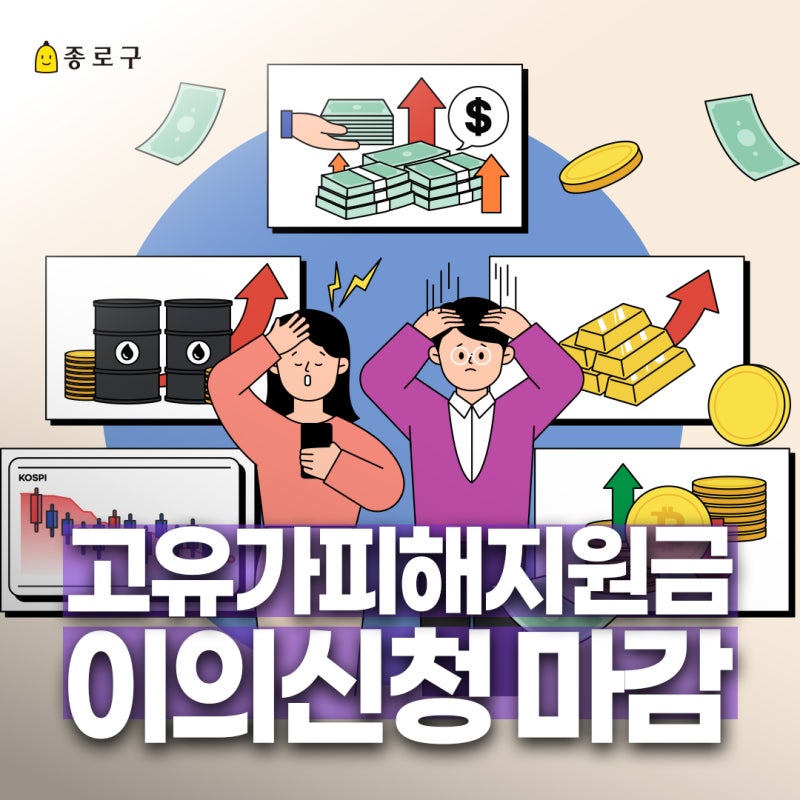 고유가 피해지원금 이의신청 마감기한 안내