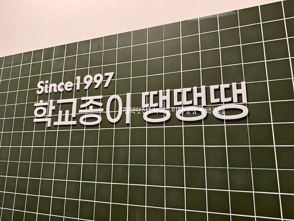 학교종이땡땡땡 평택본점 사진 1