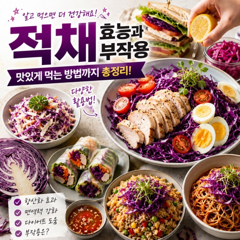 적채 효능과 부작용 맛있게 먹는 방법정리