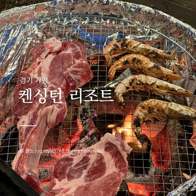 가평 켄싱턴리조트 프리미어룸 바베큐 후기, 가족숙소 장단점 총정리