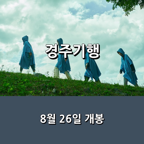 영화 <<b>경주기행</b>> 네 모녀의 죽이는 가족여행 _ 첫 포스터 공개... 