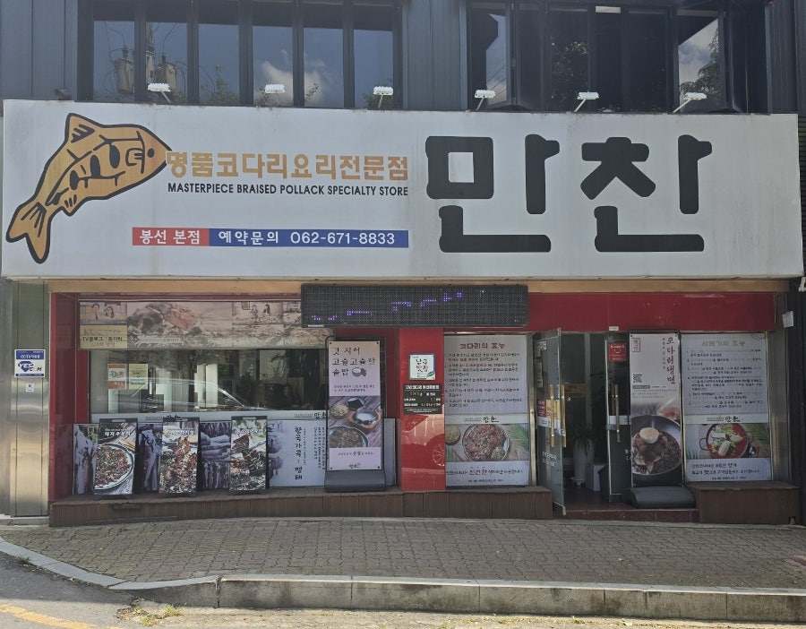 만찬코다리 봉선점 사진 1