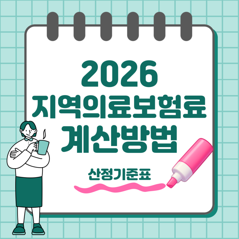 지역의료보험료 산정기준표 및 계산방법 쉽게 정리