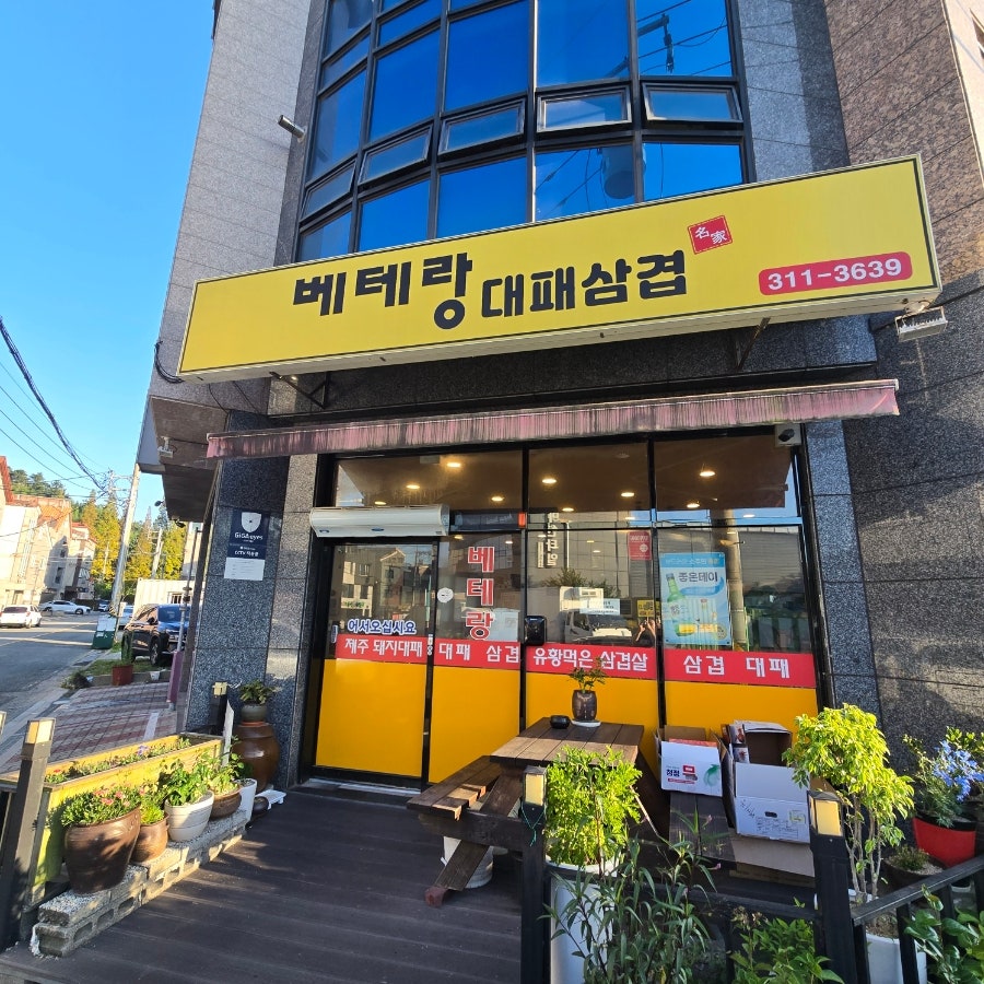 베테랑대패삼겹 사진 2