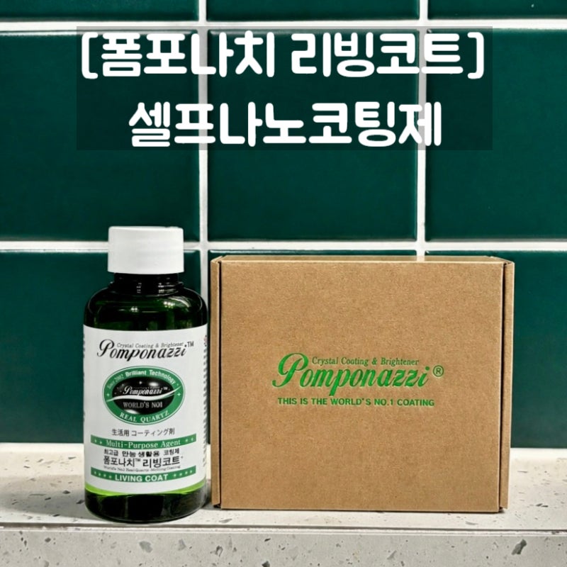 나노코팅제 [폼포나치 리빙코트] 셀프나노코팅 솔직 후기ㅣ욕실·주방 물때 관리
