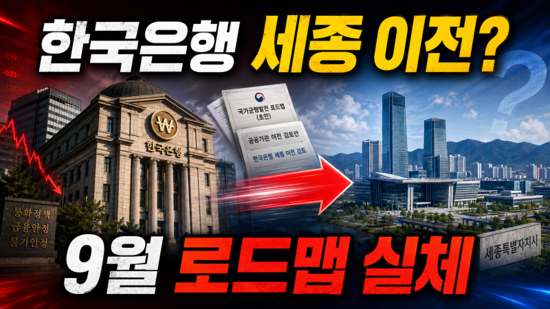 한국은행이 정말 세종시로 이전하나… 금융권에 퍼진 ‘9월 로드맵’의 실체 분석
