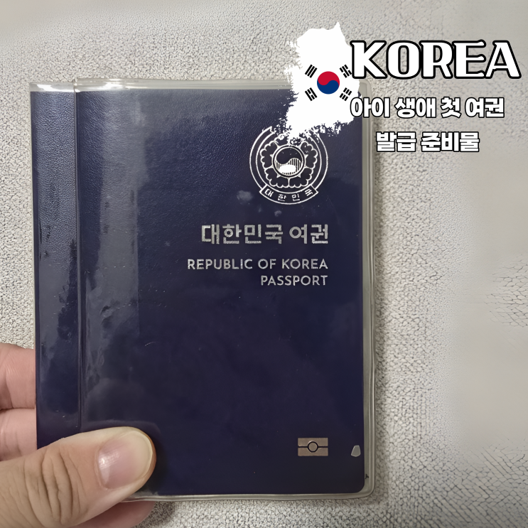 아이 생애 첫 여권 발급 준비물 <b>의정부</b>시청 여권민원실 야간... 