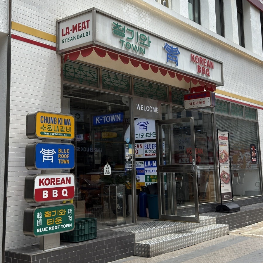 청기와타운 여의도점 사진 2