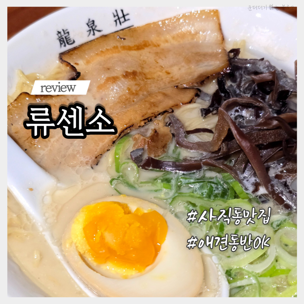 류센소 사직점 사진 1