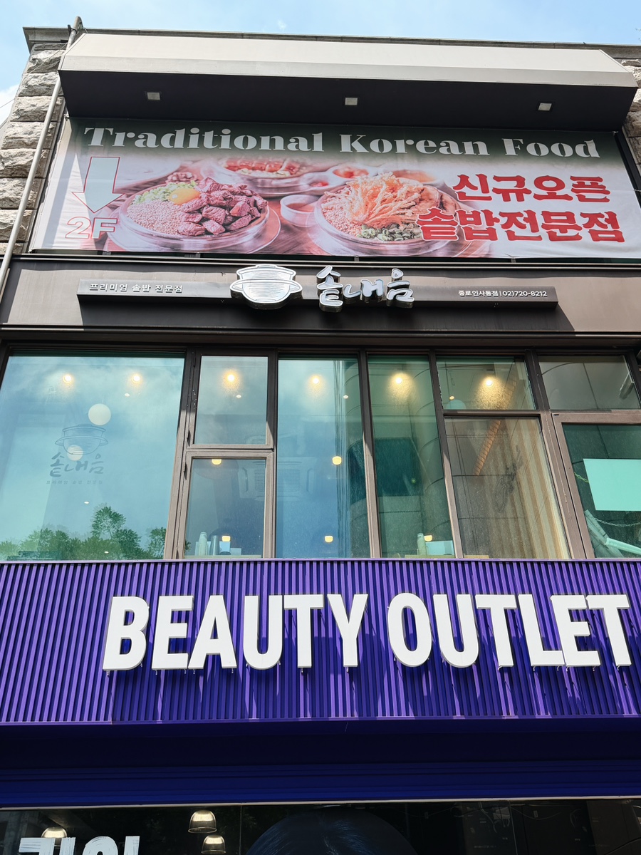 솥내음 종로인사동점 사진 4