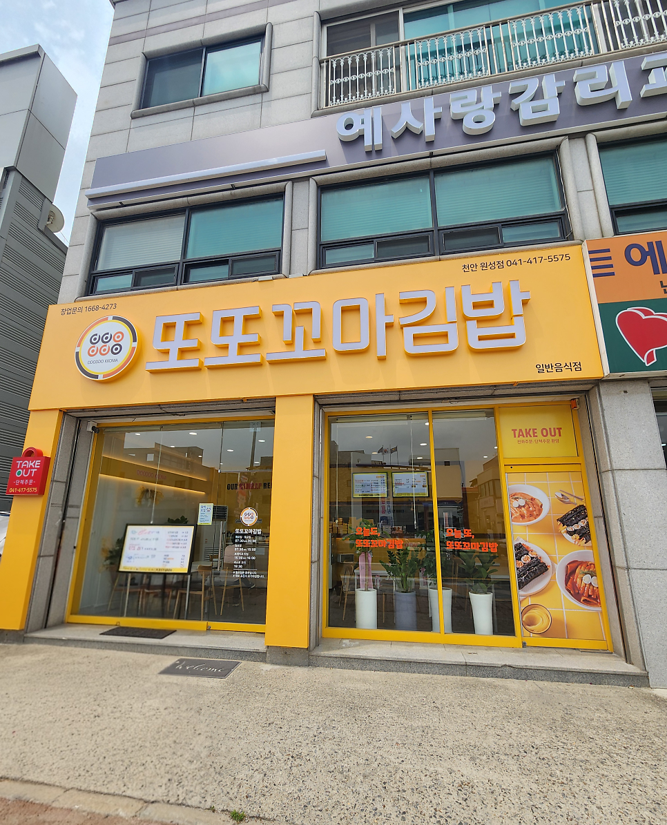 또또꼬마김밥 천안봉명점 사진 1