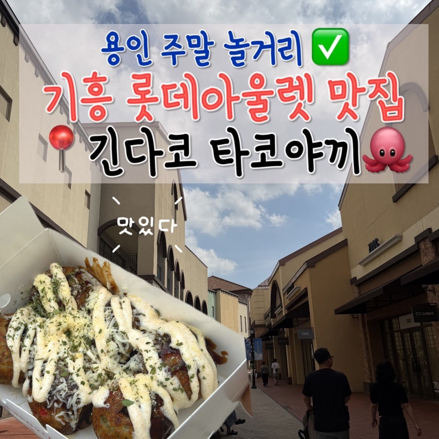 긴다코 타코야키 롯데프리미엄아울렛기흥점 사진 1