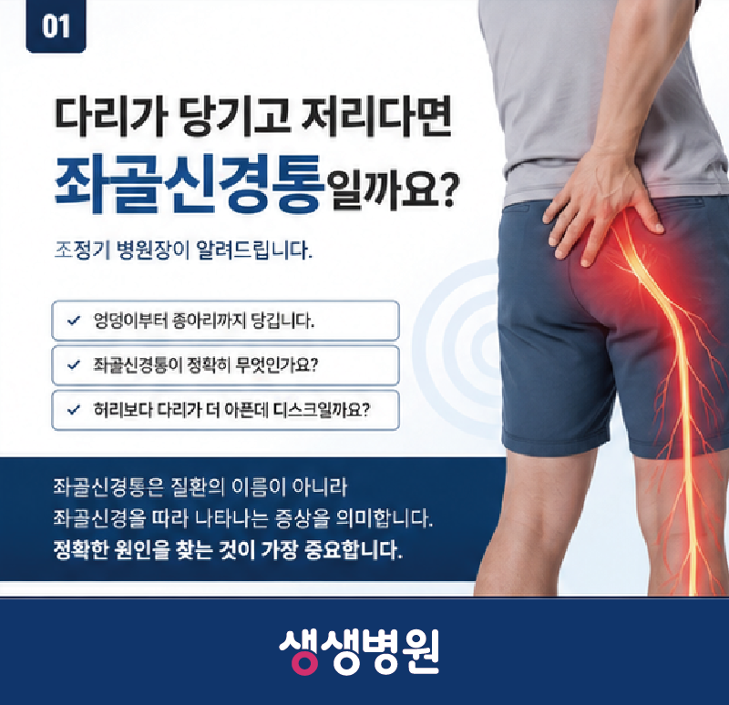 부천 수술잘하는곳 조정기 병원장이 알려드립니다. 다리가 당기고 저리다면 좌골신경통일까....