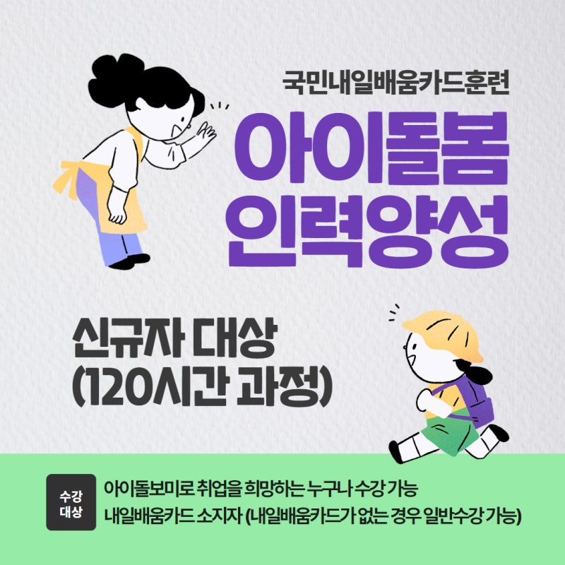 [내일배움카드] 아이돌봄사 국가자격증 따는법 - 종로여성인력개발센터