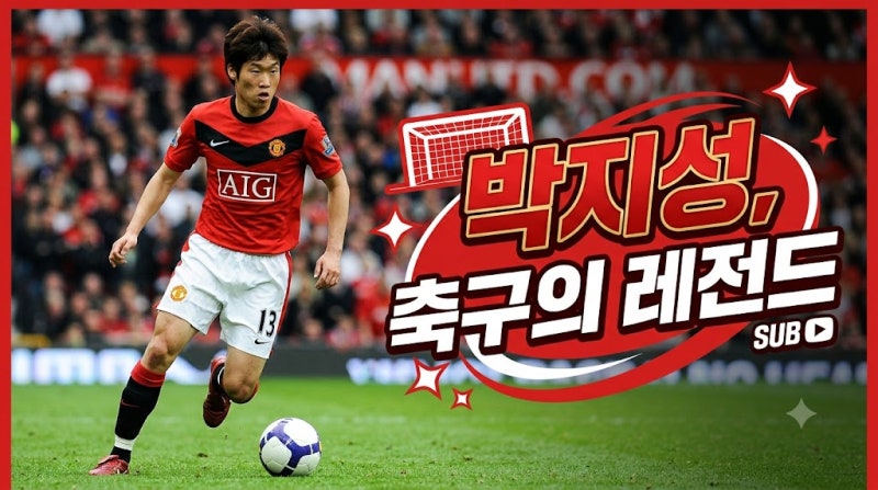박지성 프로필｜선수 시절부터 은퇴 후 활동까지
